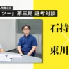 激論続く選考。決定は持ち越しに！「カッパ・ツー」第三期 選考対談｜石持浅海×東川篤